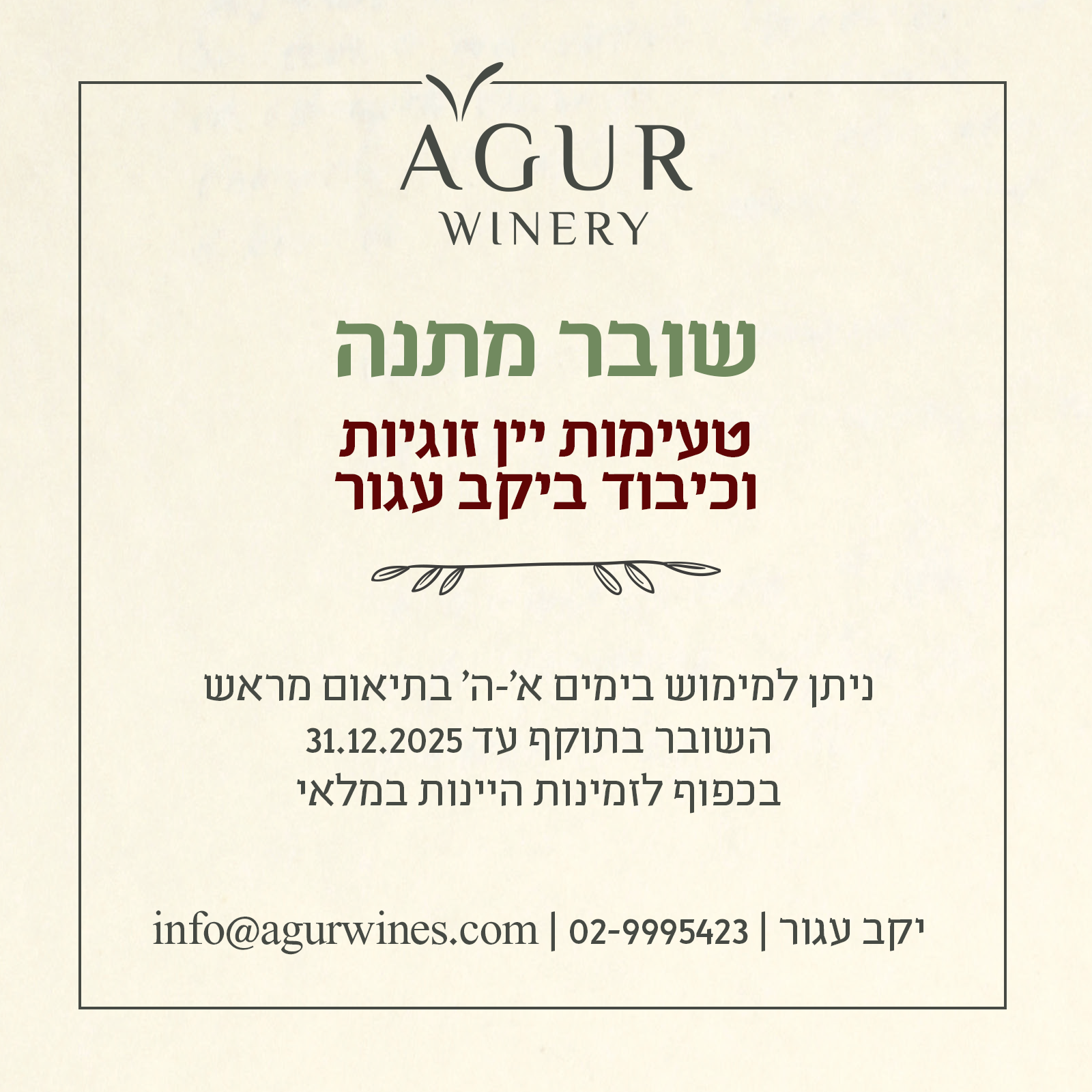 מימוש שובר מתנה – טעימות זוגיות בליווי כיבוד קל