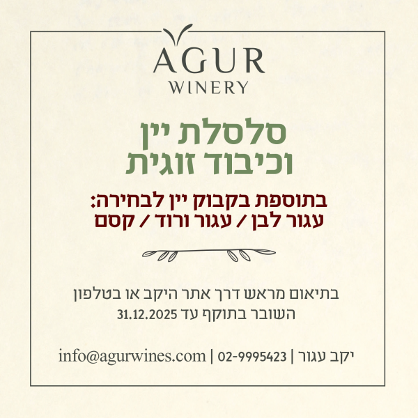 מימוש שובר מתנה – סלסלת יין זוגית (קסם אדום\עגור ורוד\עגור לבן)