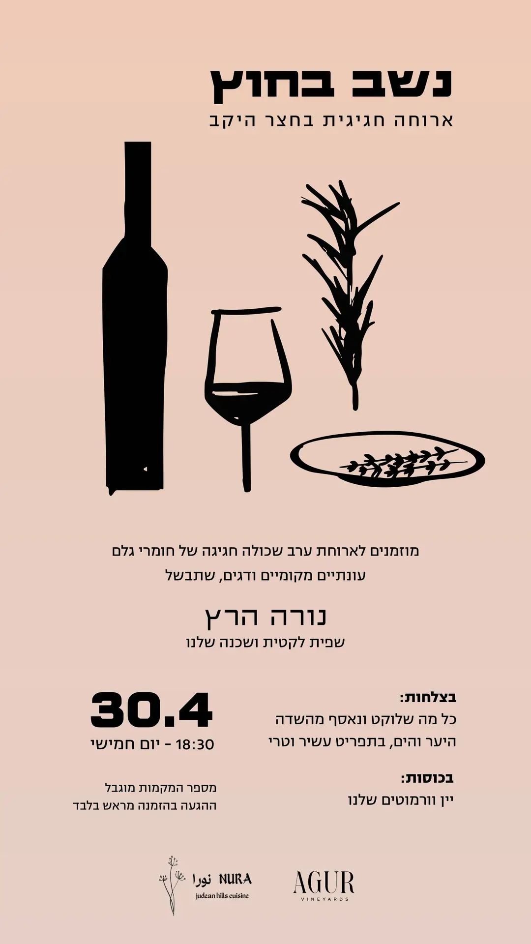 ארוחת ערב בחצר היקב